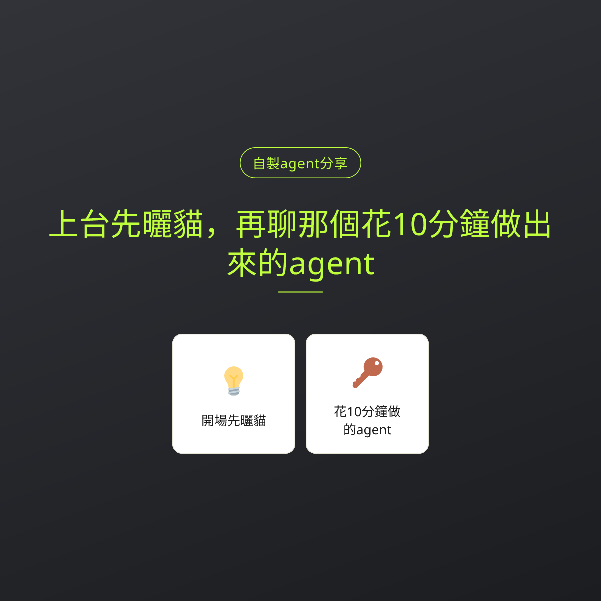 上台先曬貓，再聊那個花10分鐘做出來的agent