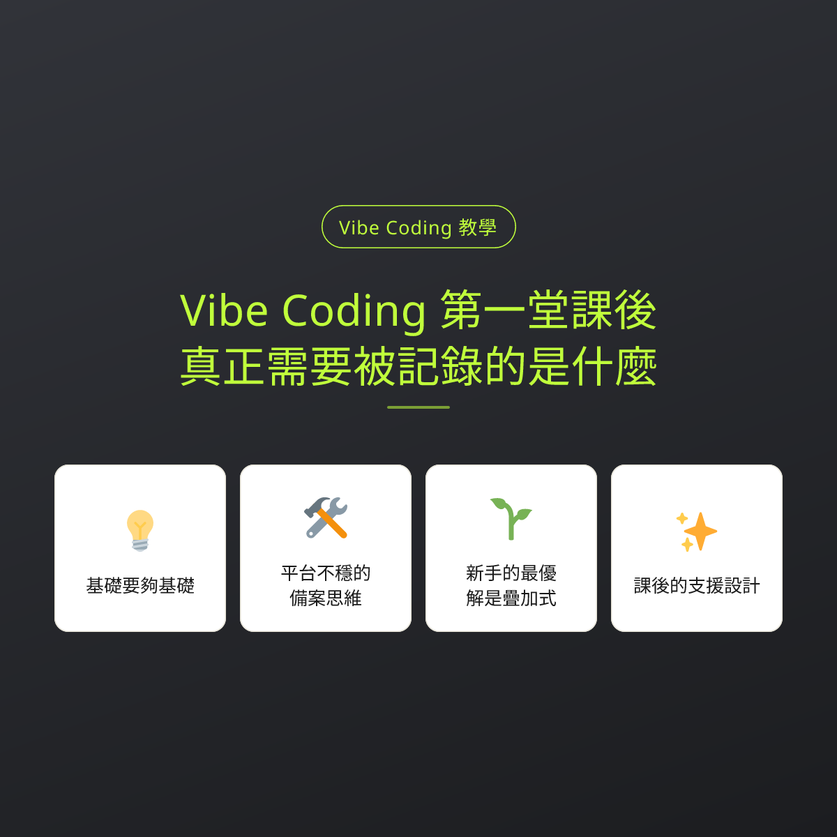 Vibe Coding 第一堂課後，真正需要被記錄的是什麼：文章重點卡