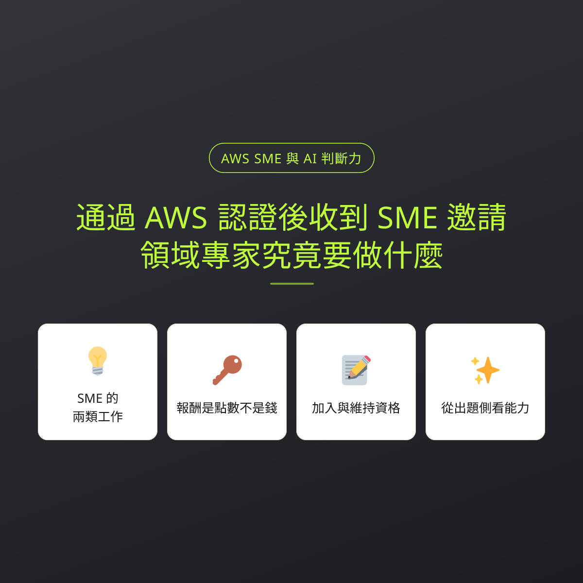 通過 AWS 認證後收到 SME 邀請，領域專家究竟要做什麼：文章重點卡