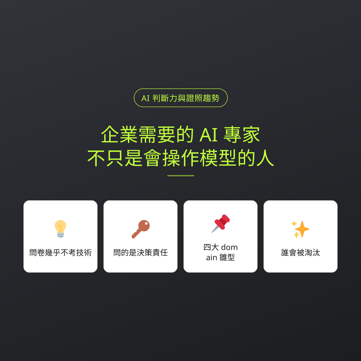 企業需要的 AI 專家，不只是會操作模型的人：文章重點卡