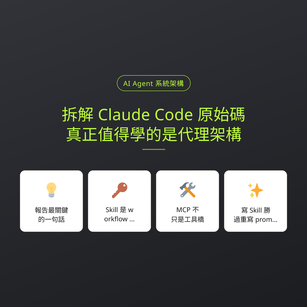 拆解 Claude Code 原始碼，真正值得學的是代理架構：文章重點卡