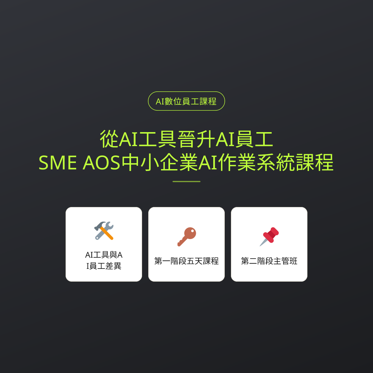 從AI工具晉升AI員工：SME AOS中小企業AI作業系統課程