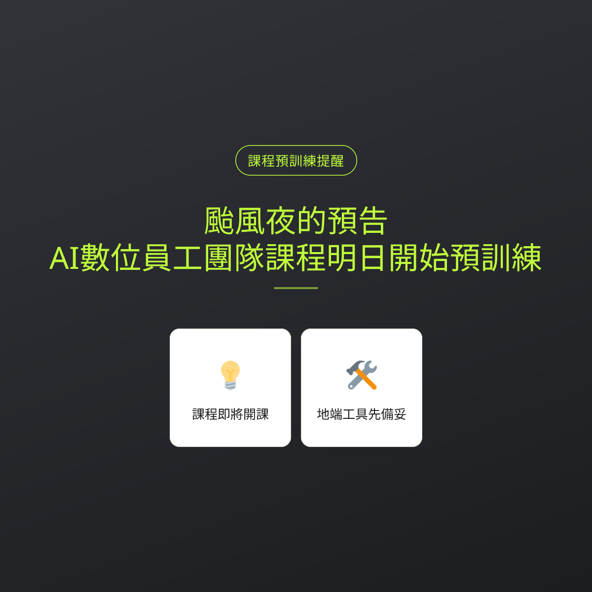 颱風夜的預告：AI數位員工團隊課程明日開始預訓練