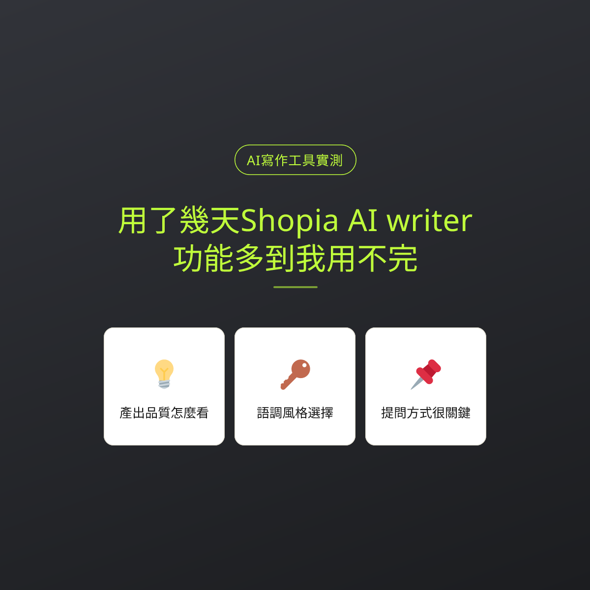 用了幾天Shopia AI writer，功能多到我用不完