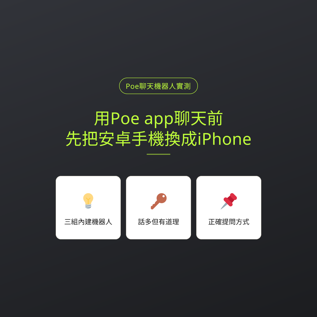 用Poe app聊天前，先把安卓手機換成iPhone