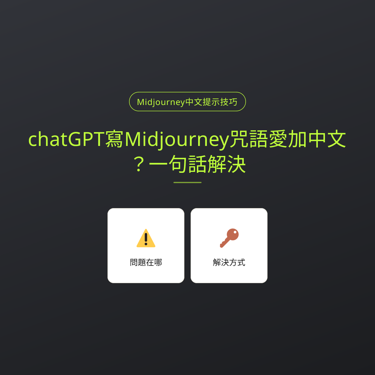 chatGPT寫Midjourney咒語愛加中文？一句話解決