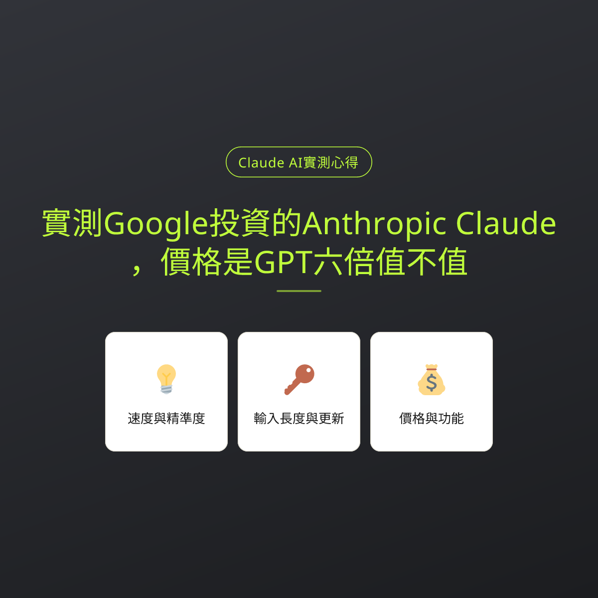 實測Google投資的Anthropic Claude，價格是GPT六倍值不值