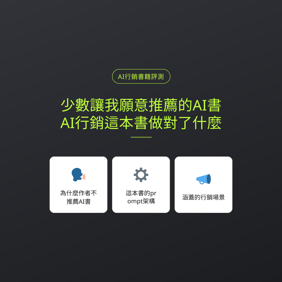少數讓我願意推薦的AI書：AI行銷這本書做對了什麼