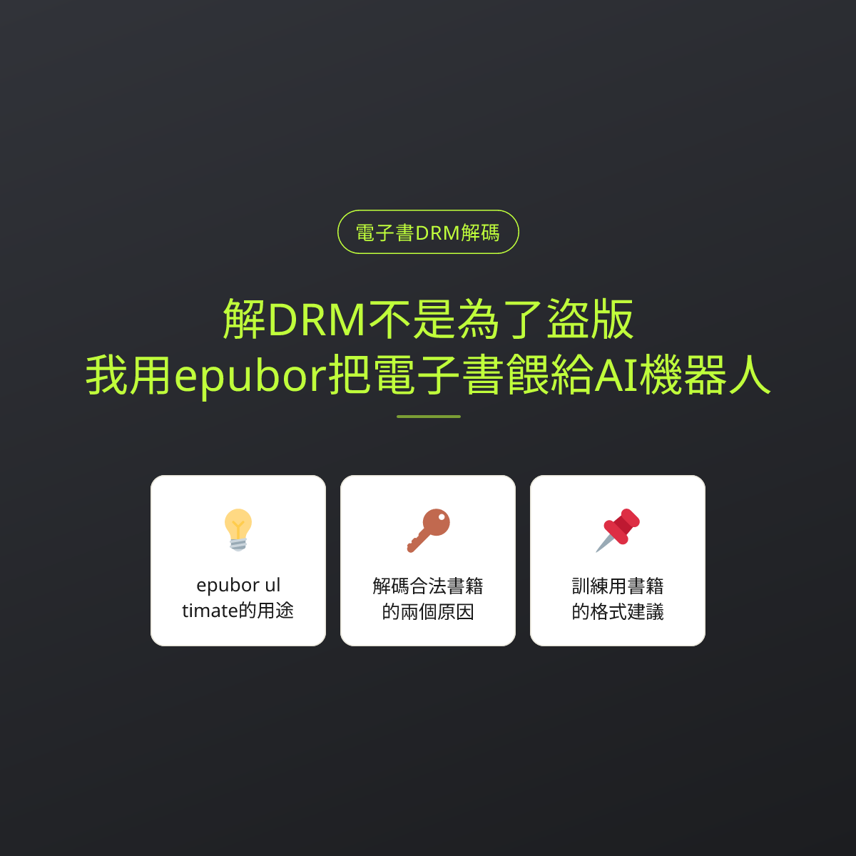 解DRM不是為了盜版：我用epubor把電子書餵給AI機器人