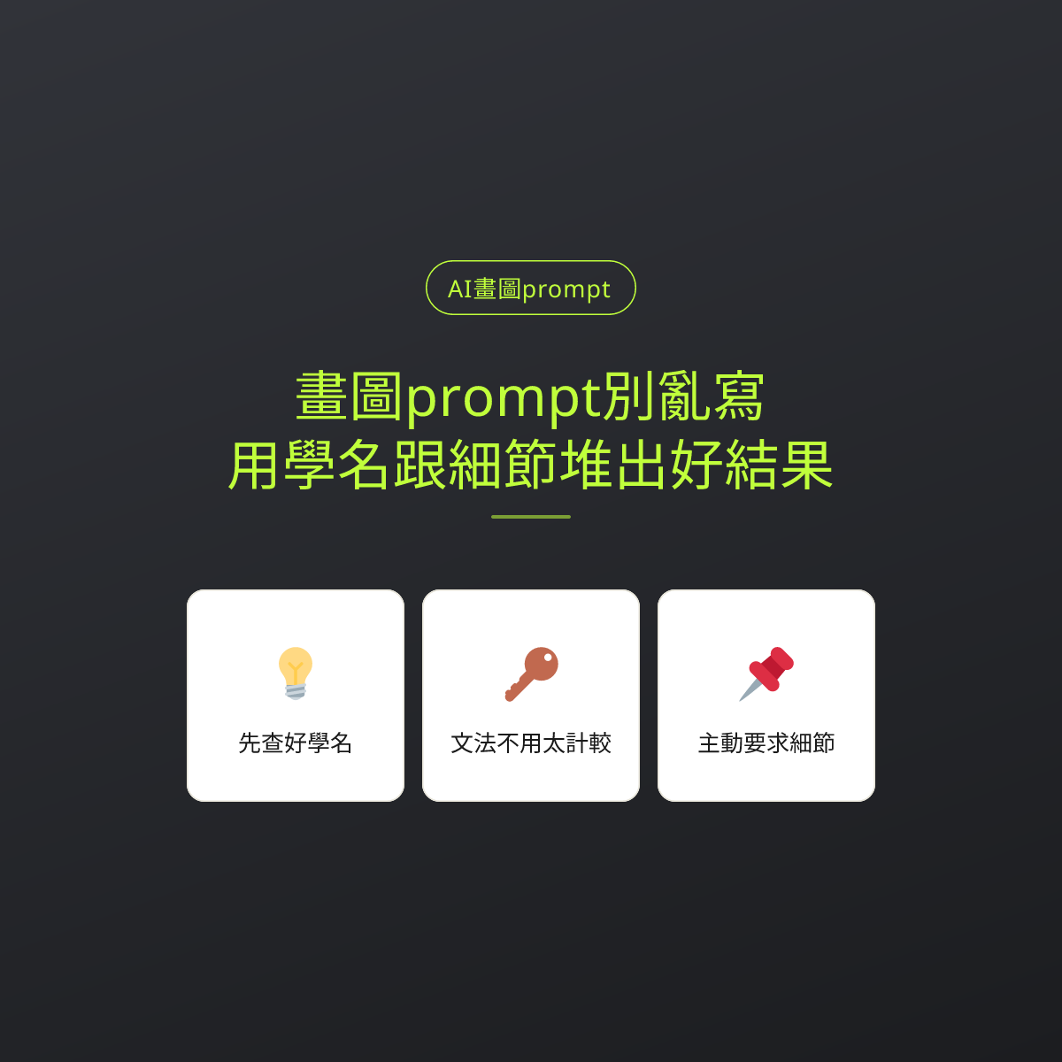 畫圖prompt別亂寫：用學名跟細節堆出好結果