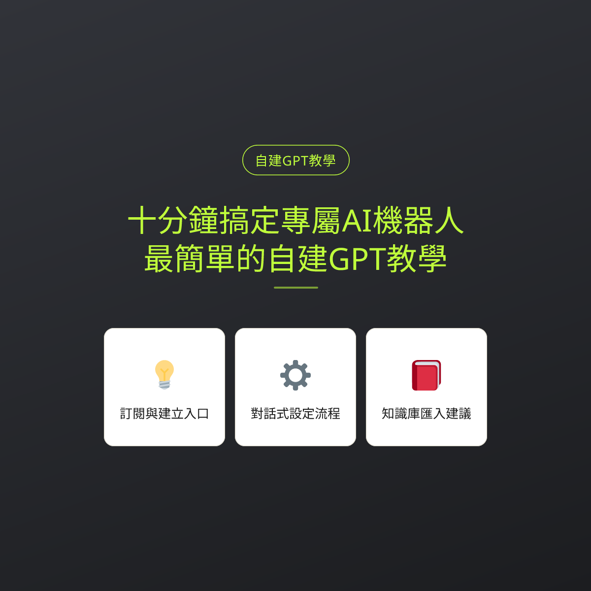 十分鐘搞定專屬AI機器人：最簡單的自建GPT教學