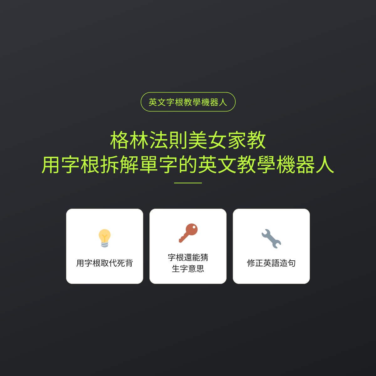 格林法則美女家教：用字根拆解單字的英文教學機器人