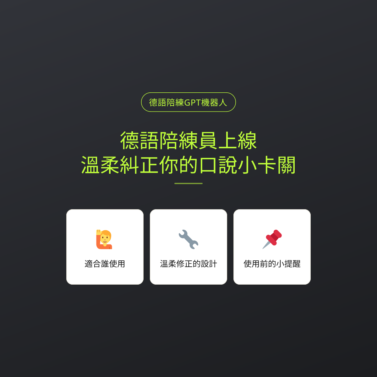 德語陪練員上線：溫柔糾正你的口說小卡關