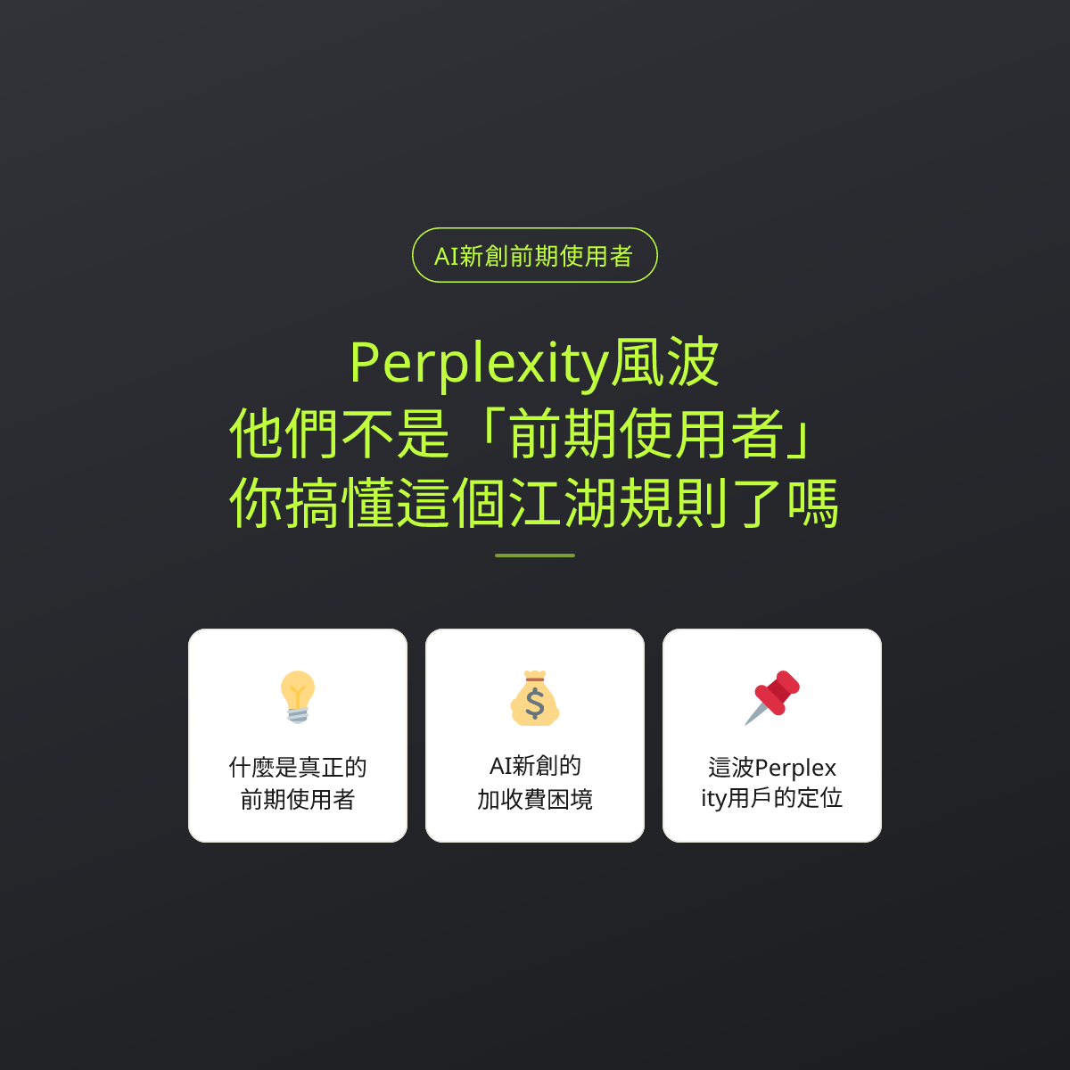 Perplexity風波：他們不是「前期使用者」，你搞懂這個江湖規則了嗎