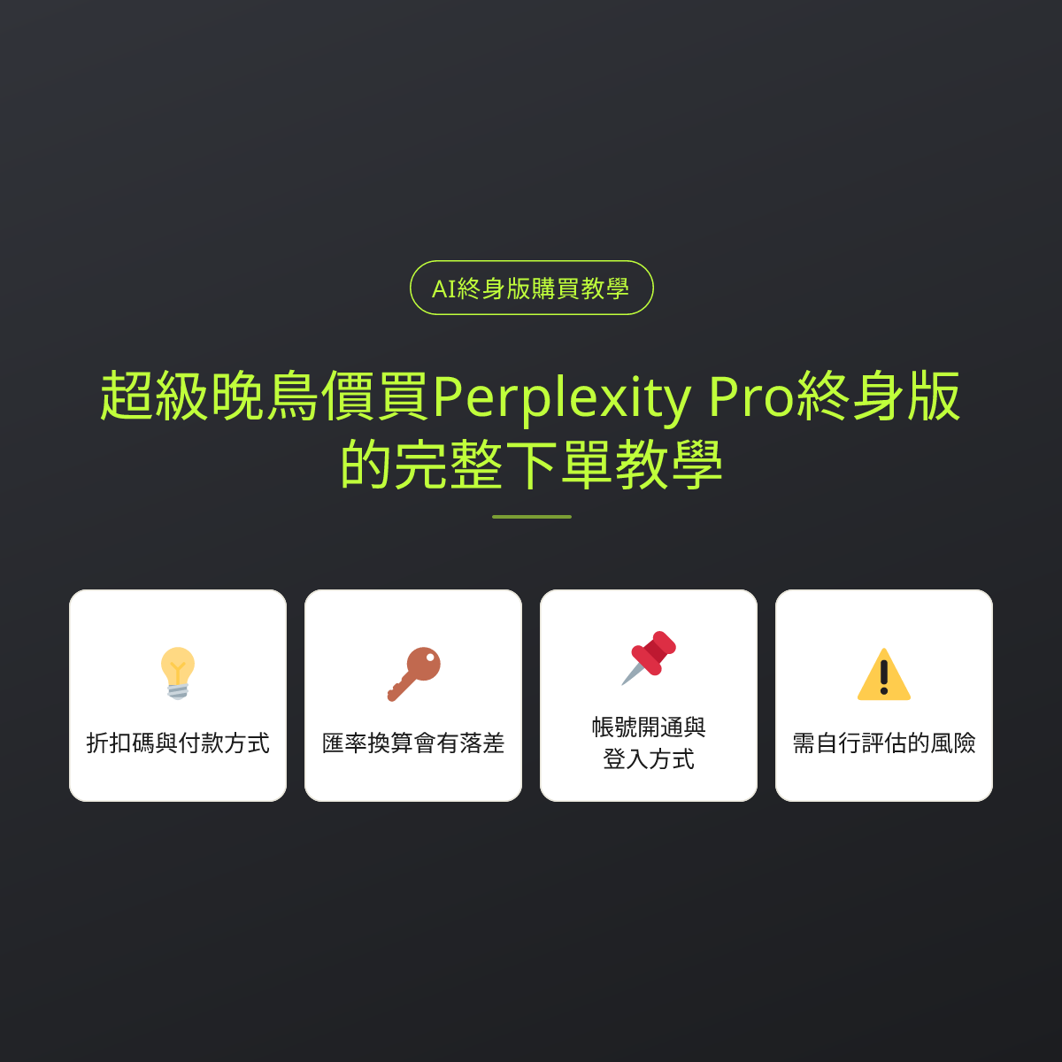 超級晚鳥價買Perplexity Pro終身版的完整下單教學