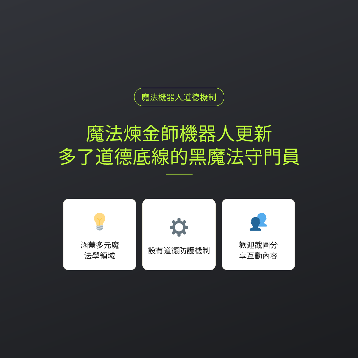 魔法煉金師機器人更新：多了道德底線的黑魔法守門員