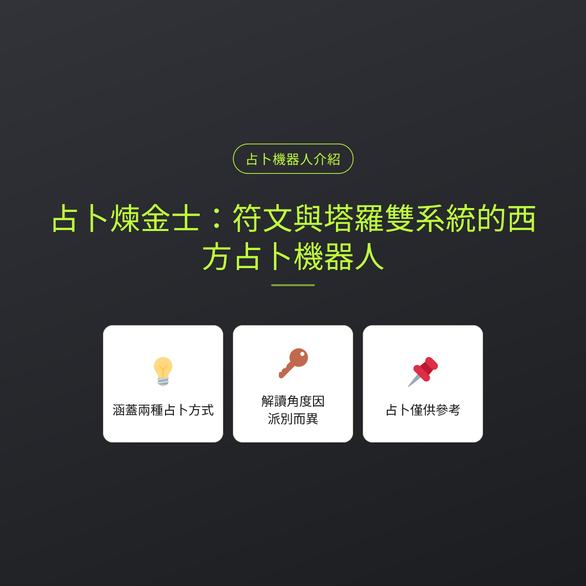 占卜煉金士：符文與塔羅雙系統的西方占卜機器人