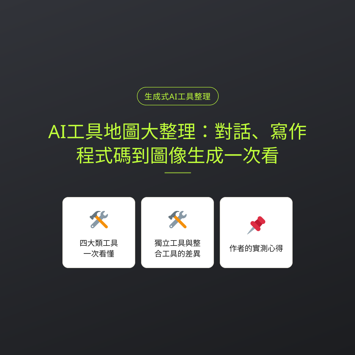 AI工具地圖大整理：對話、寫作、程式碼到圖像生成一次看