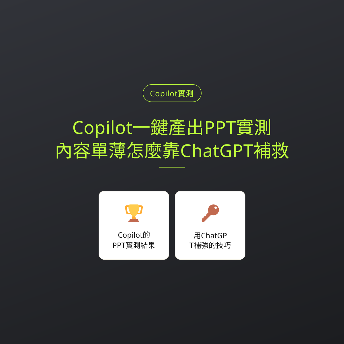 Copilot一鍵產出PPT實測：內容單薄怎麼靠ChatGPT補救