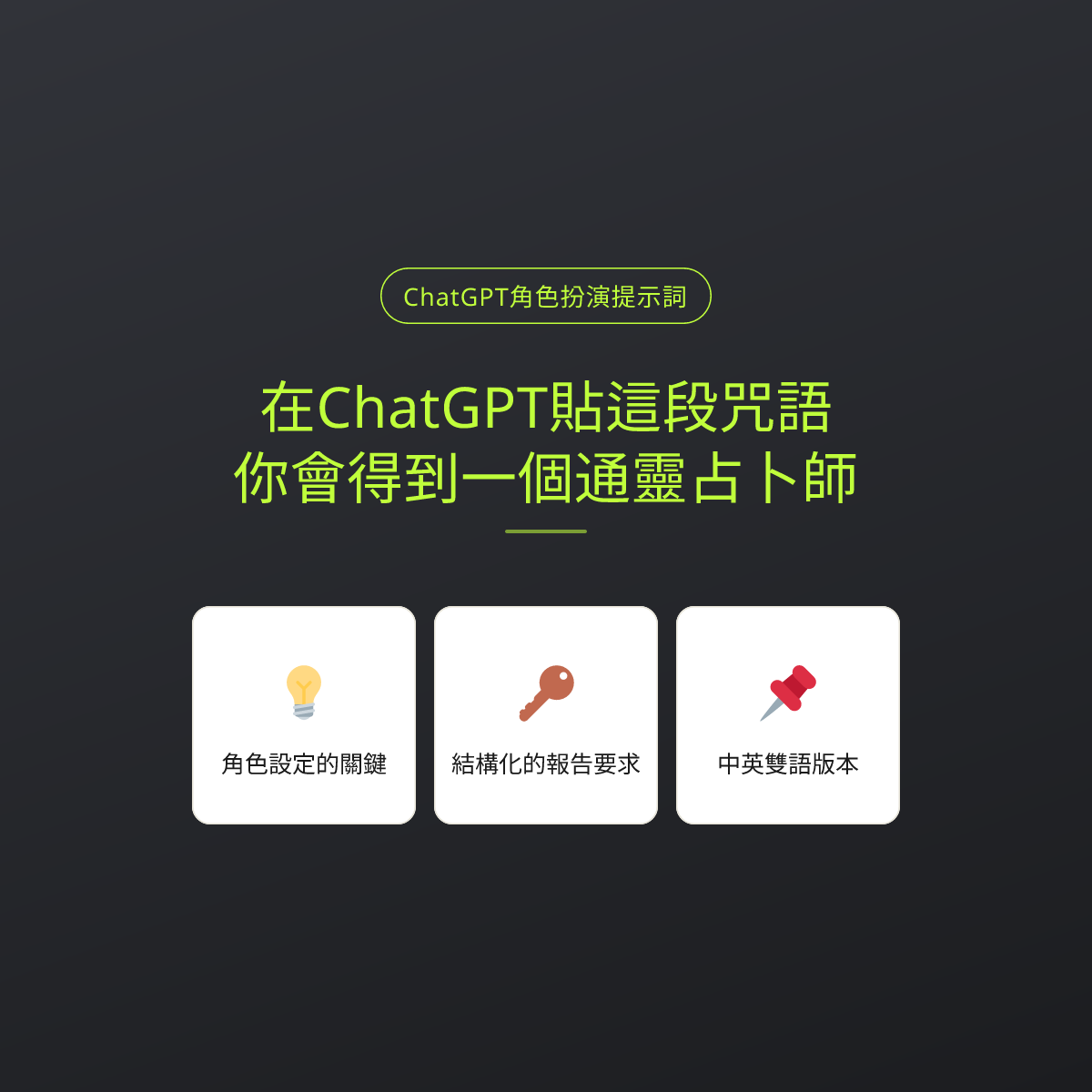 在ChatGPT貼這段咒語，你會得到一個通靈占卜師