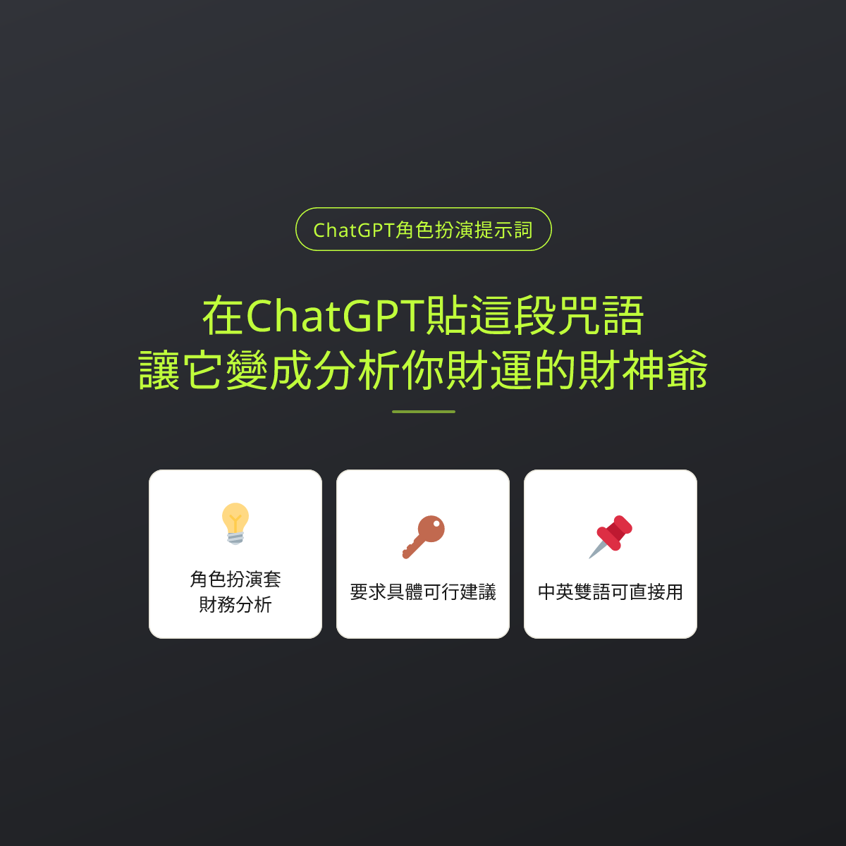 在ChatGPT貼這段咒語，讓它變成分析你財運的財神爺