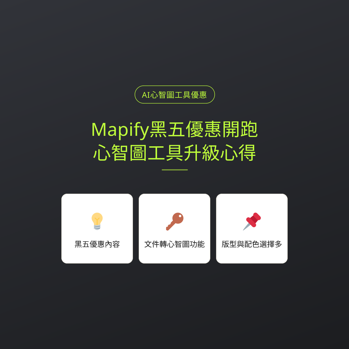 Mapify黑五優惠開跑，心智圖工具升級心得