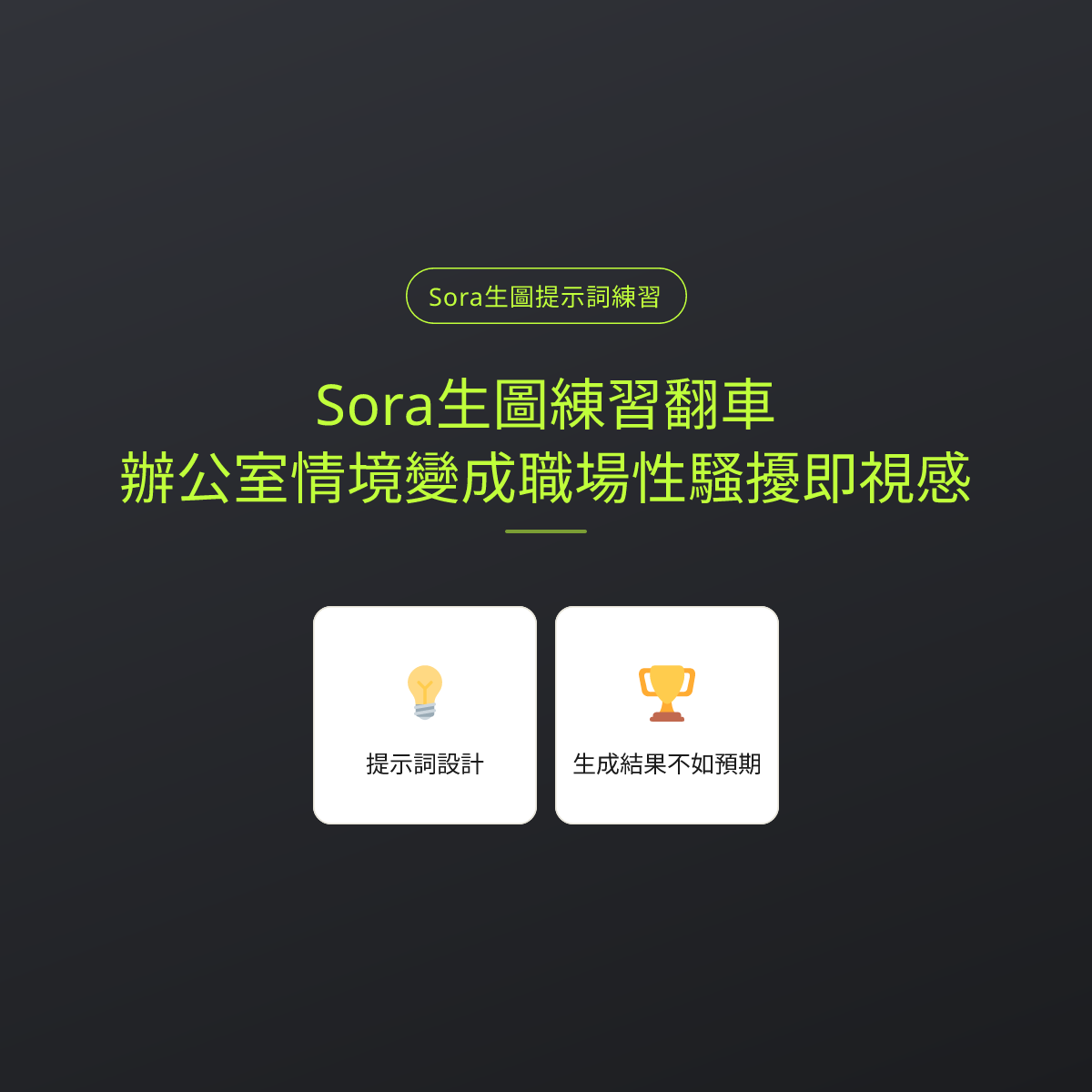 Sora生圖練習翻車：辦公室情境變成職場性騷擾即視感