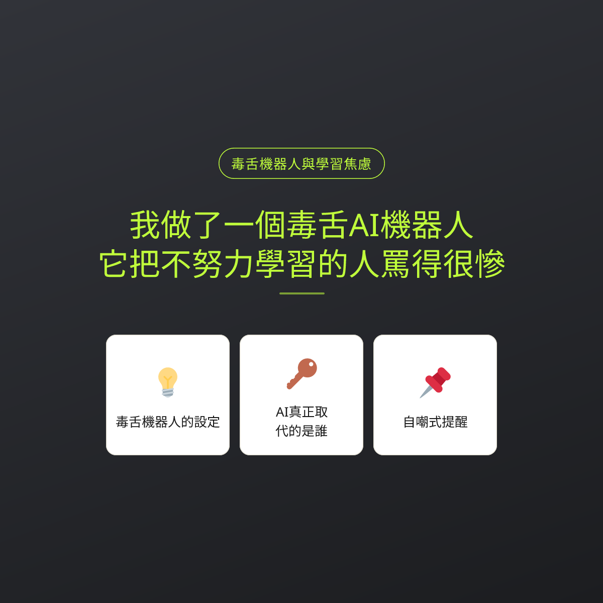 我做了一個毒舌AI機器人，它把不努力學習的人罵得很慘