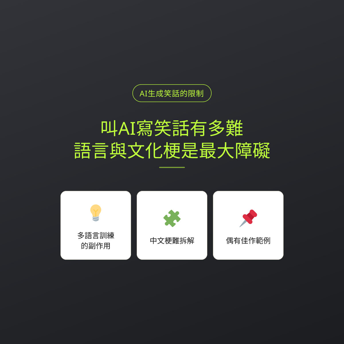 叫AI寫笑話有多難：語言與文化梗是最大障礙