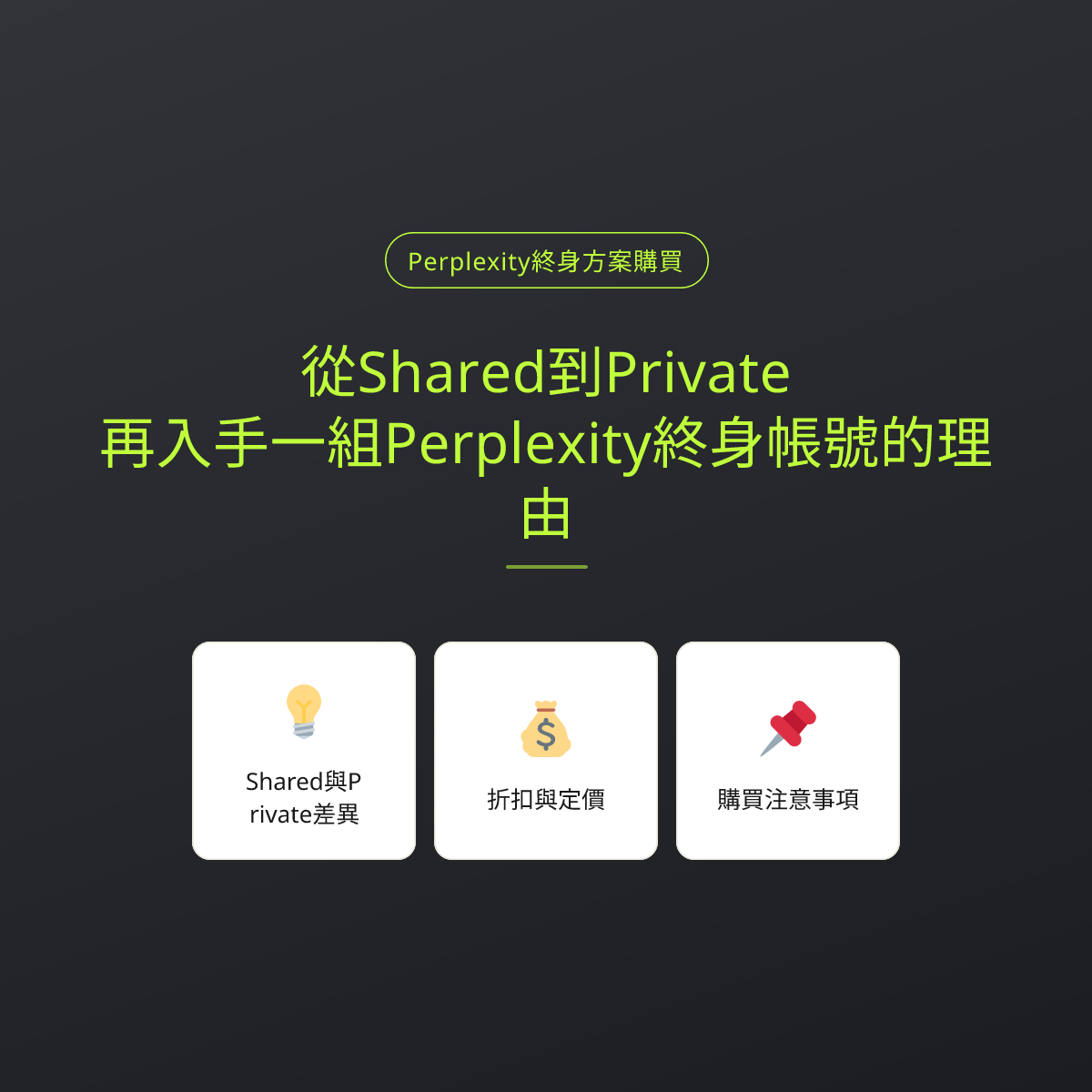 從Shared到Private：再入手一組Perplexity終身帳號的理由