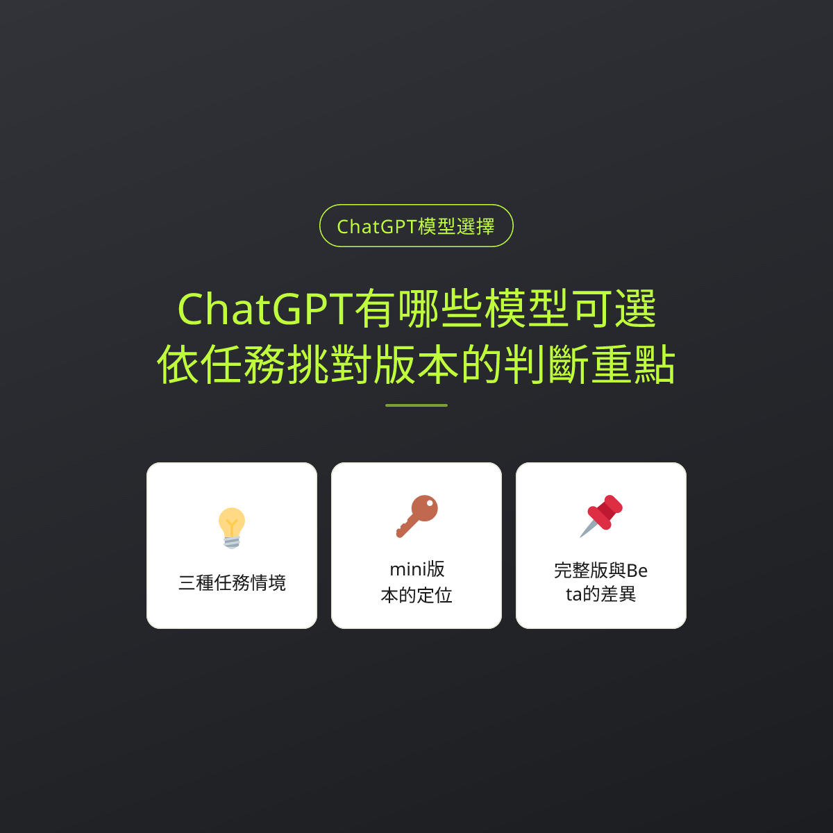 ChatGPT有哪些模型可選？依任務挑對版本的判斷重點