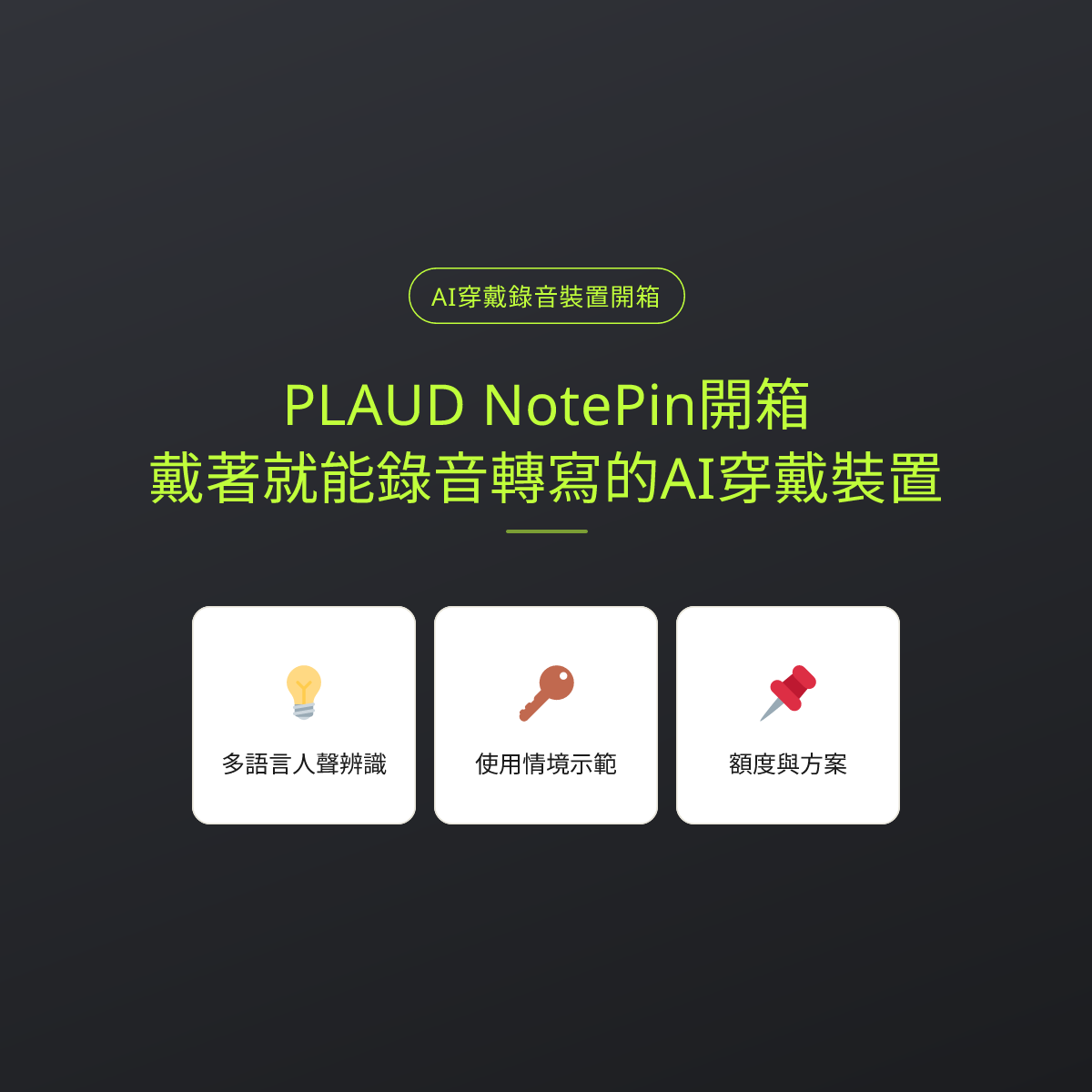 PLAUD NotePin開箱：戴著就能錄音轉寫的AI穿戴裝置