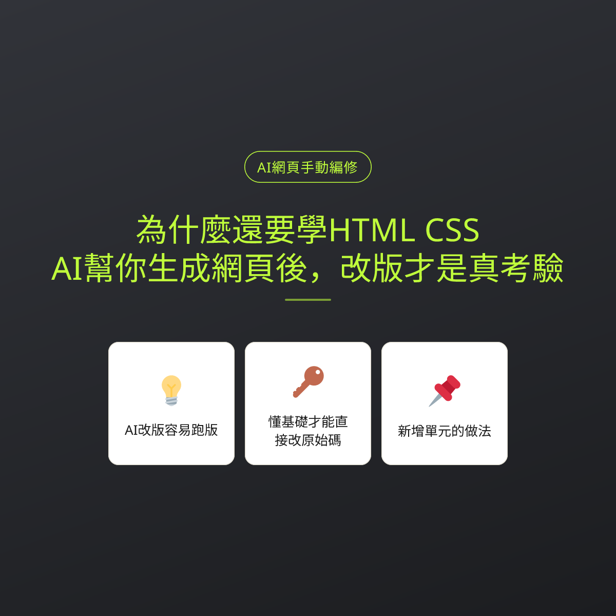 為什麼還要學HTML CSS：AI幫你生成網頁後，改版才是真考驗