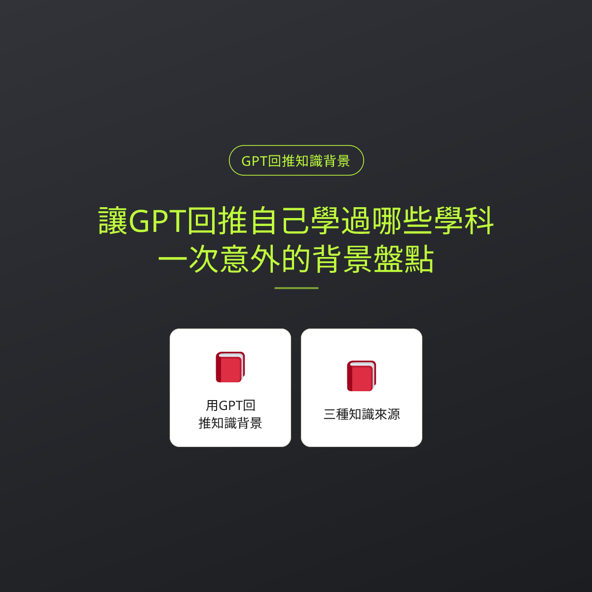 讓GPT回推自己學過哪些學科：一次意外的背景盤點