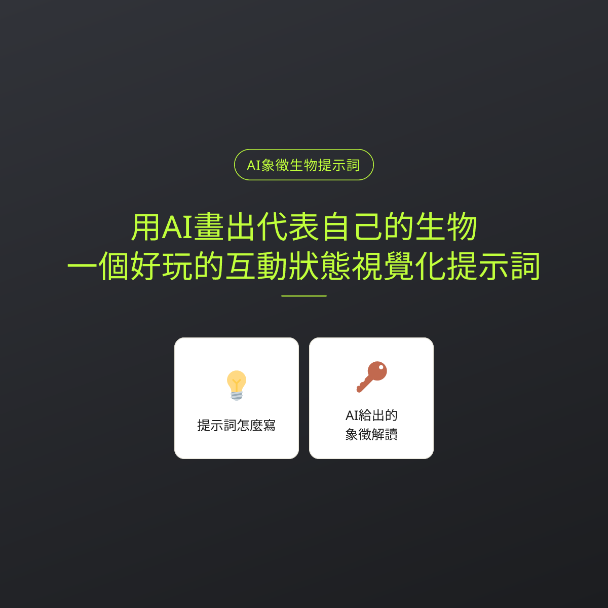 用AI畫出代表自己的生物：一個好玩的互動狀態視覺化提示詞