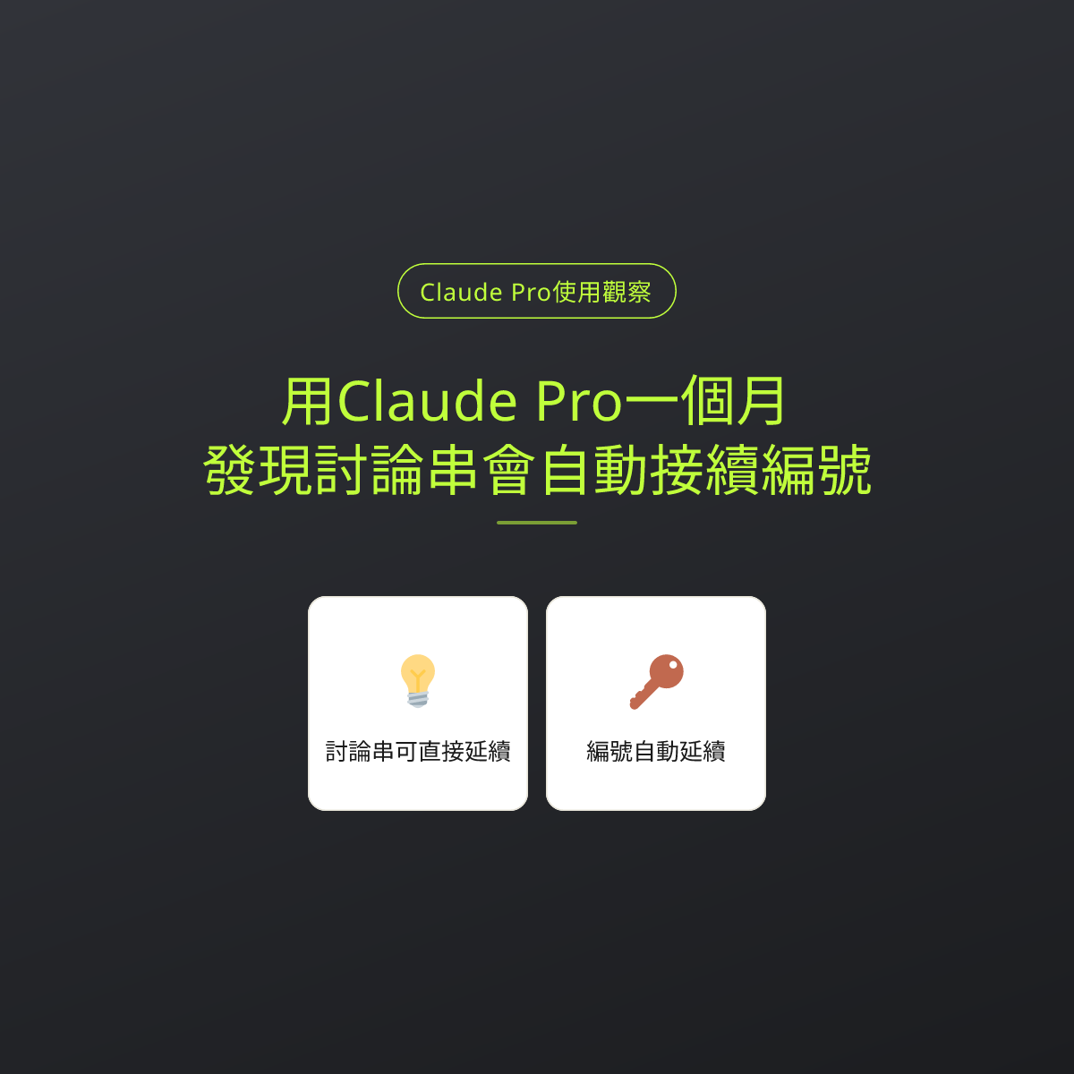 用Claude Pro一個月，發現討論串會自動接續編號