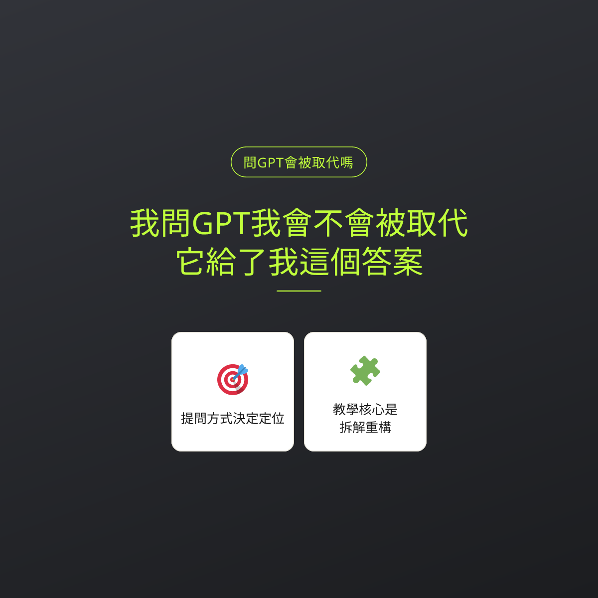我問GPT我會不會被取代，它給了我這個答案