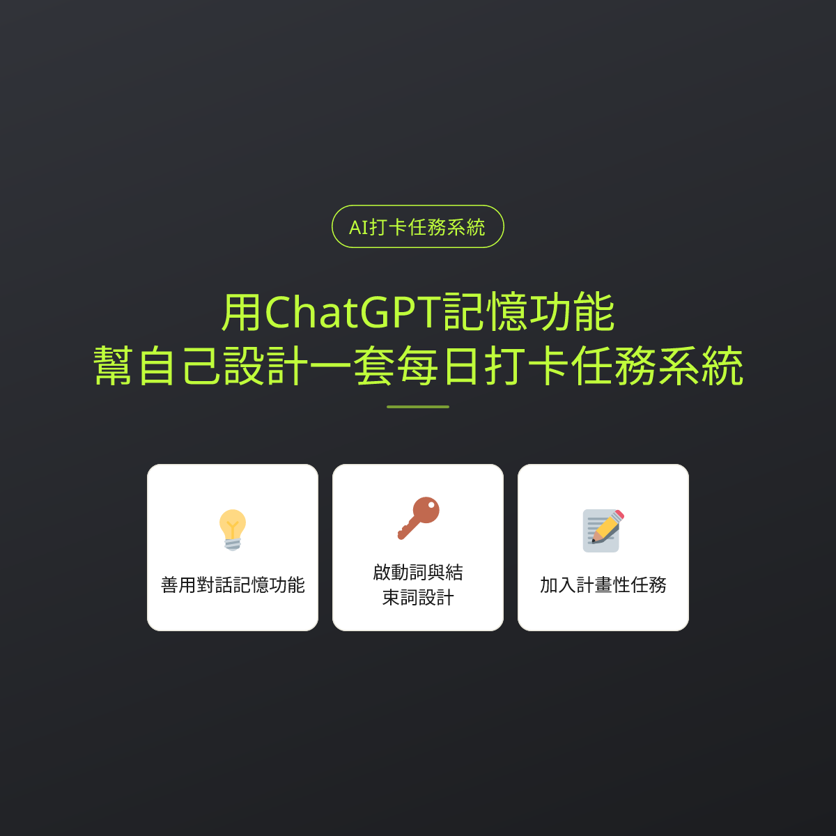 用ChatGPT記憶功能，幫自己設計一套每日打卡任務系統