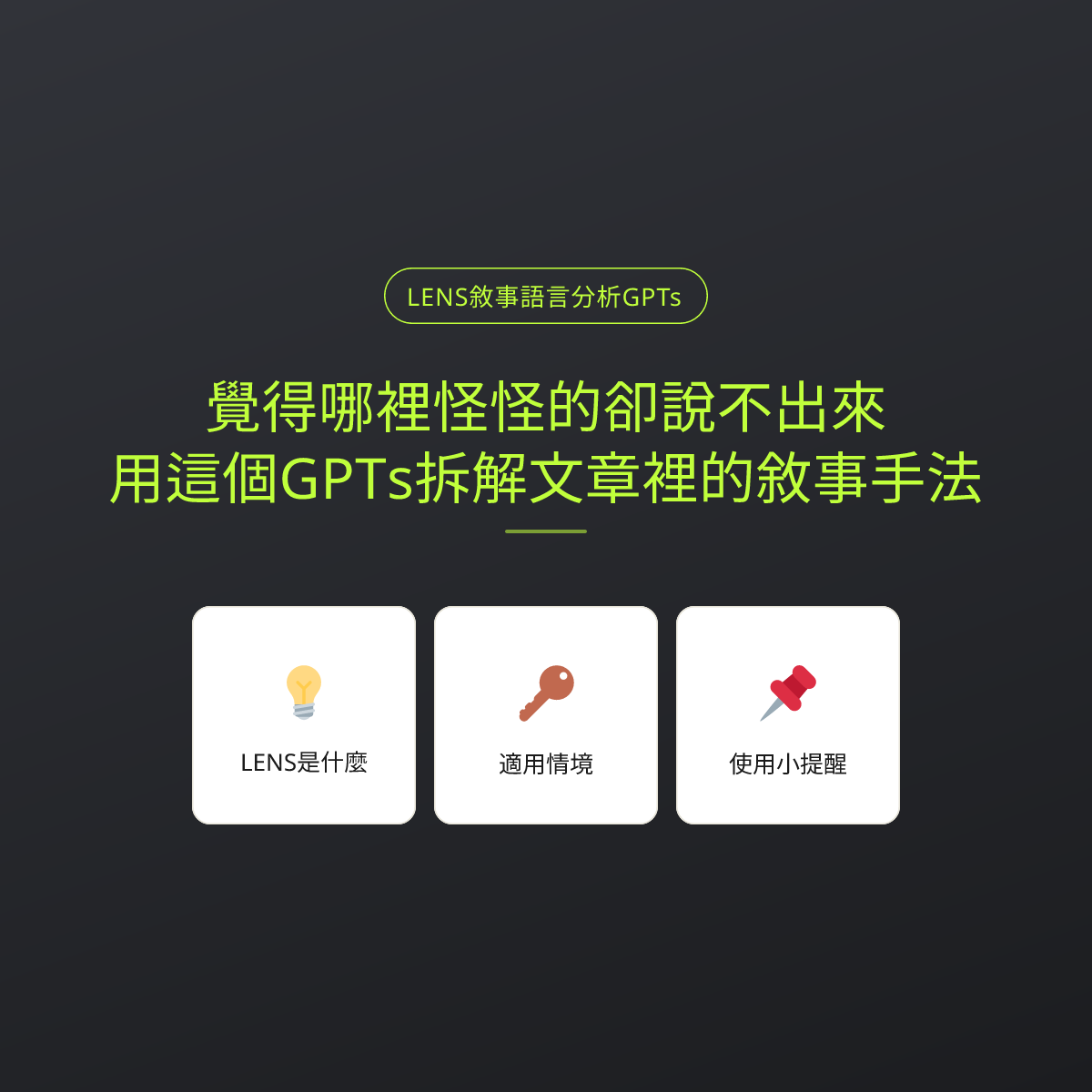 覺得哪裡怪怪的卻說不出來？用這個GPTs拆解文章裡的敘事手法