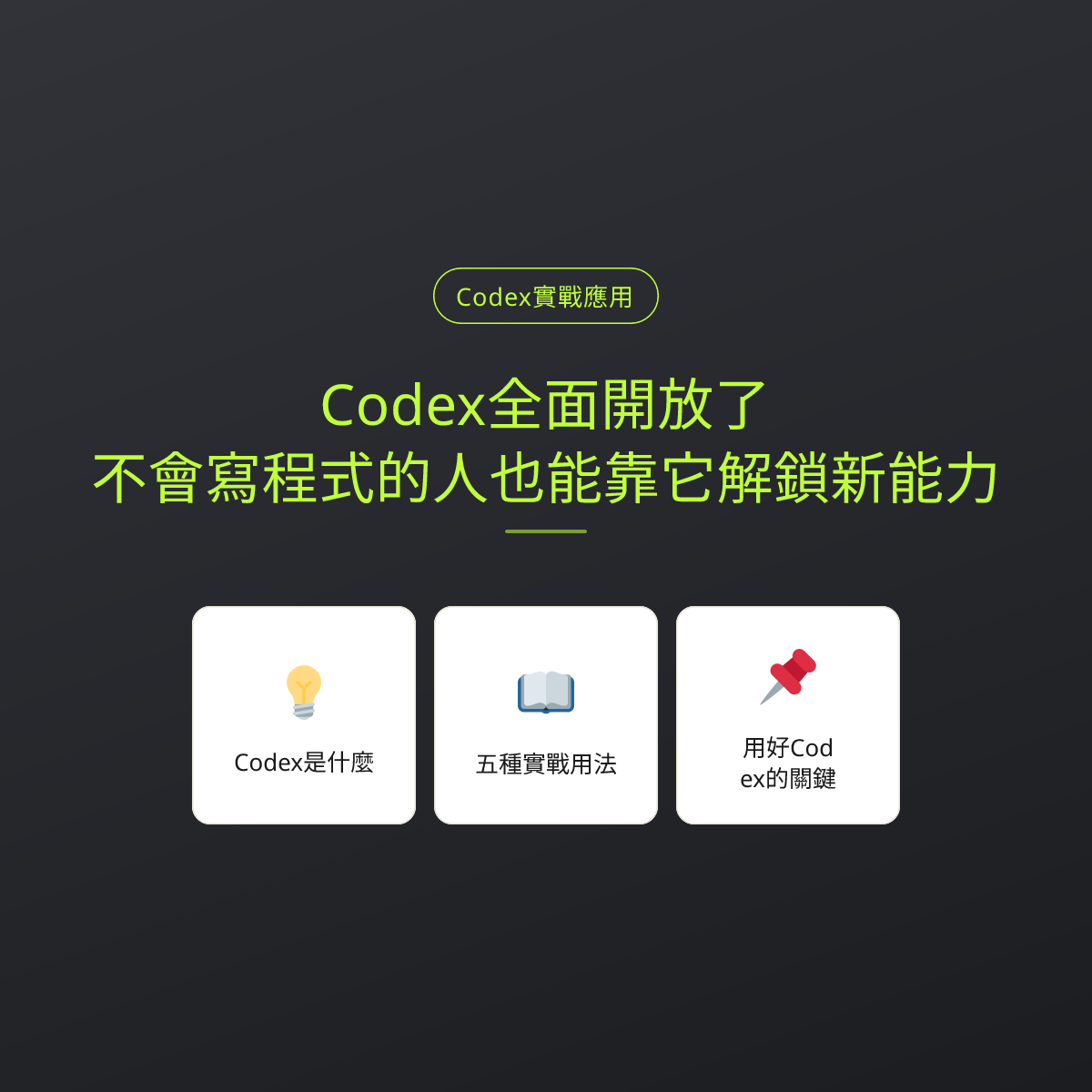 Codex全面開放了，不會寫程式的人也能靠它解鎖新能力
