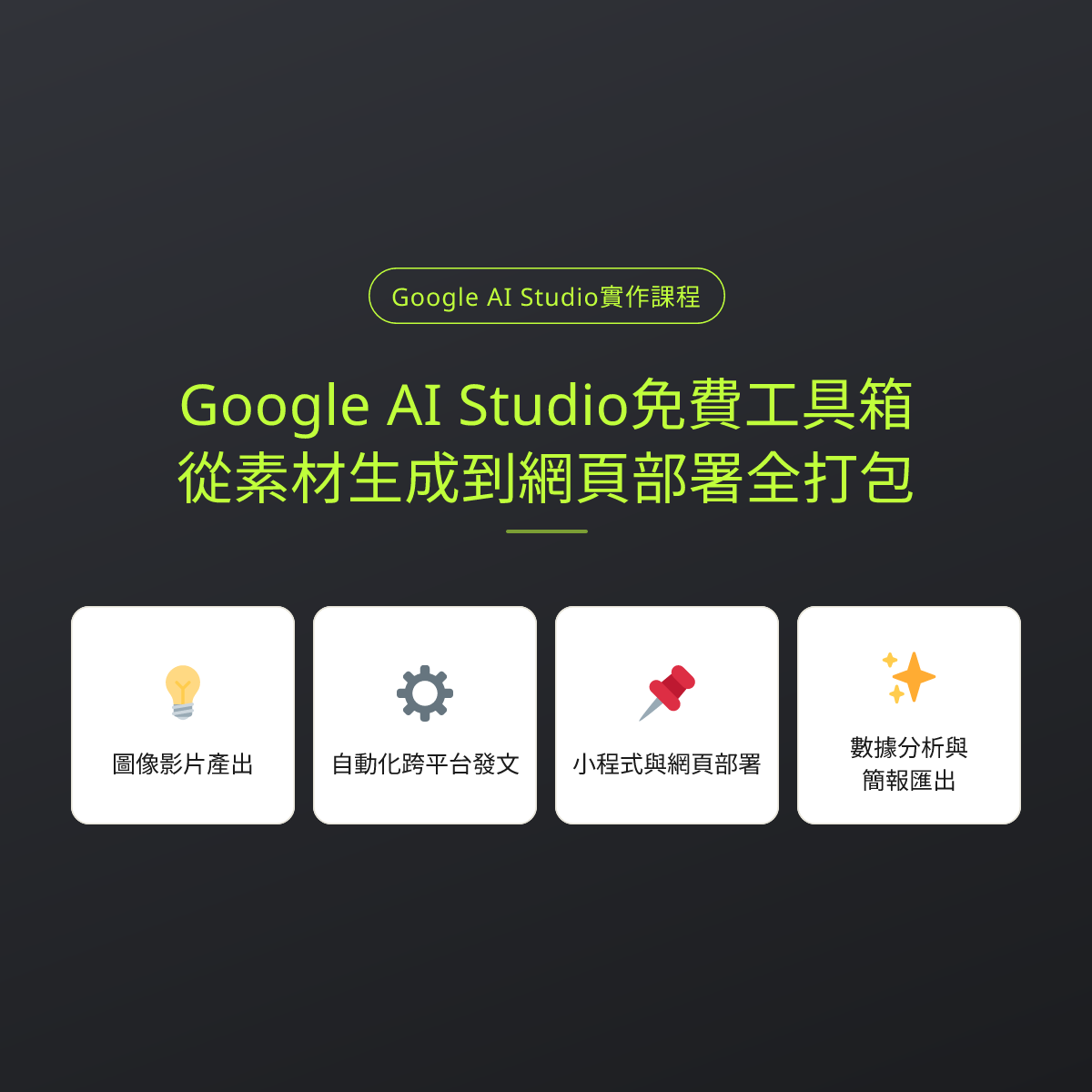 Google AI Studio免費工具箱，從素材生成到網頁部署全打包