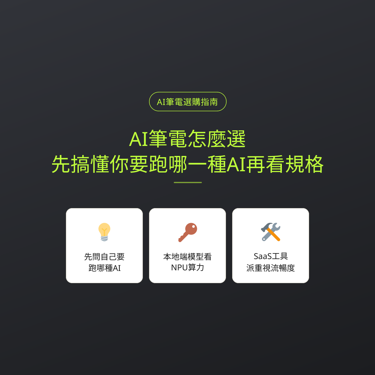 AI筆電怎麼選？先搞懂你要跑哪一種AI再看規格