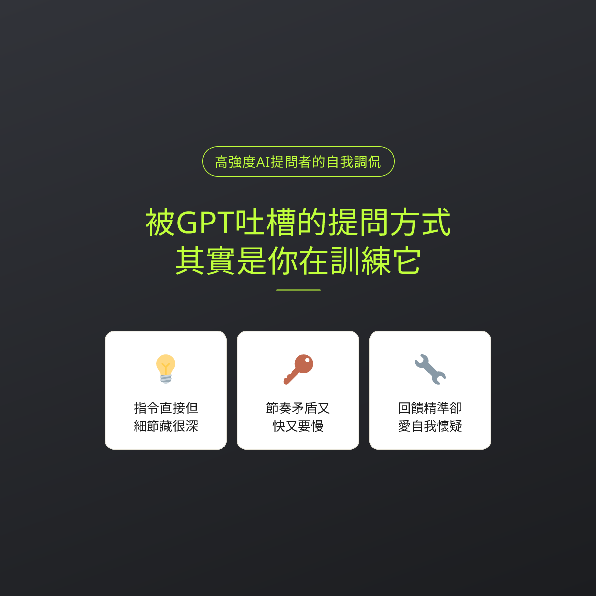 被GPT吐槽的提問方式，其實是你在訓練它