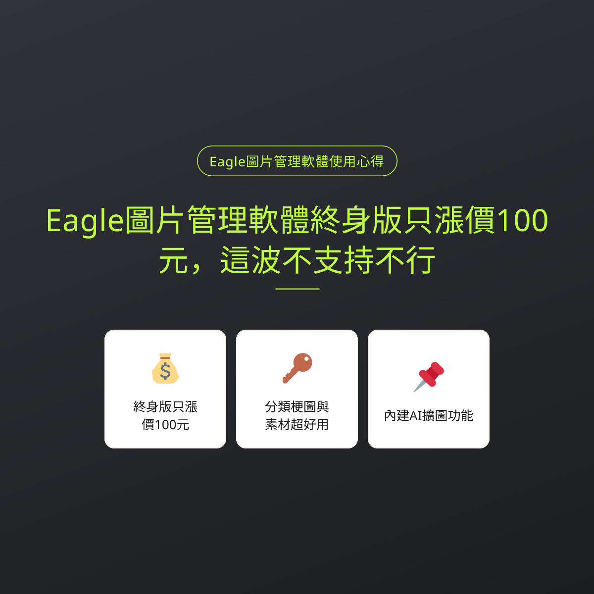 Eagle圖片管理軟體終身版只漲價100元，這波不支持不行