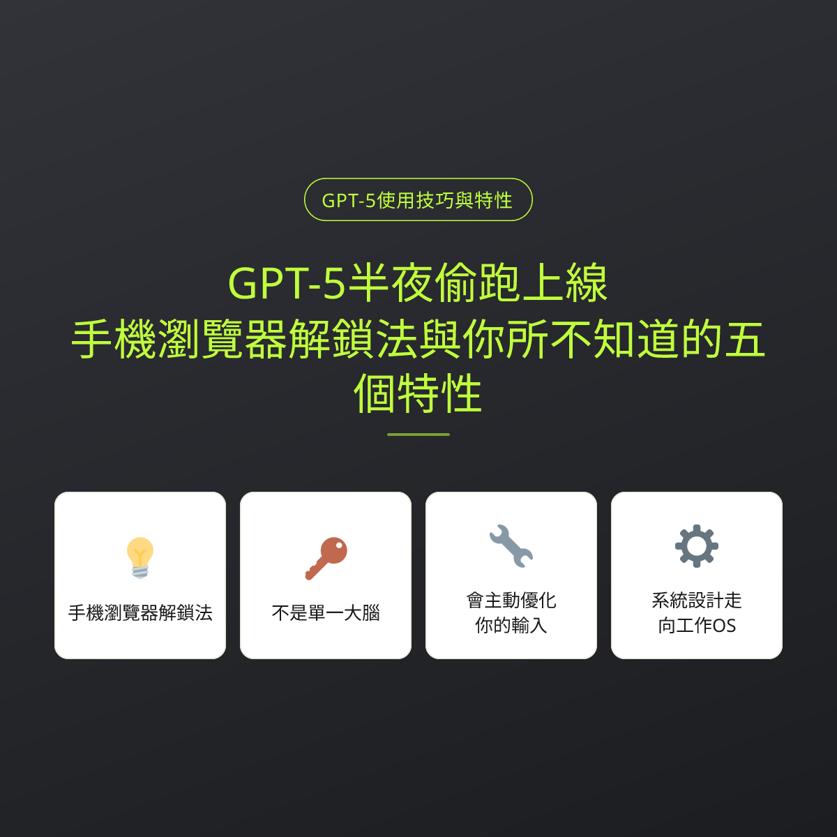 GPT-5半夜偷跑上線：手機瀏覽器解鎖法與你所不知道的五個特性