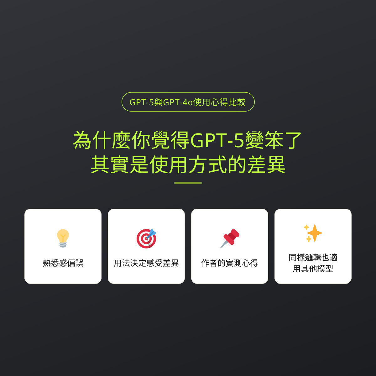 為什麼你覺得GPT-5變笨了？其實是使用方式的差異