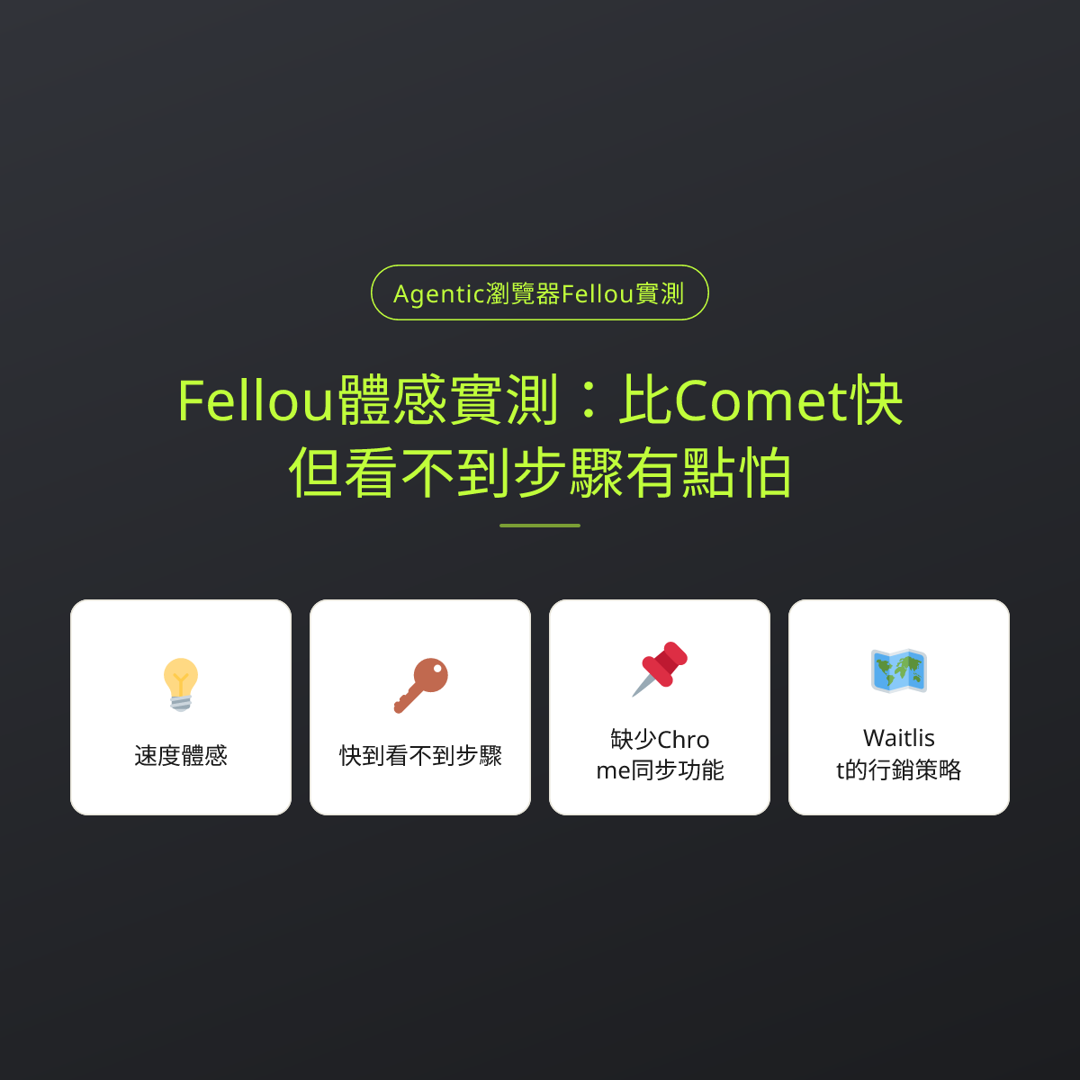 Fellou體感實測：比Comet快、但看不到步驟有點怕