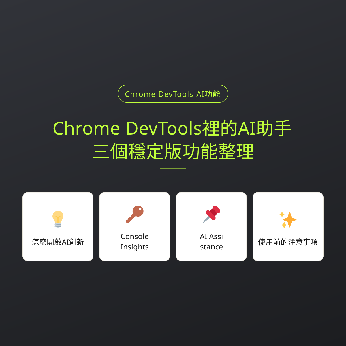 Chrome DevTools裡的AI助手：三個穩定版功能整理