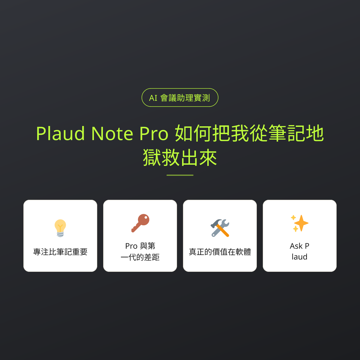 Plaud Note Pro 如何把我從筆記地獄救出來：文章重點卡