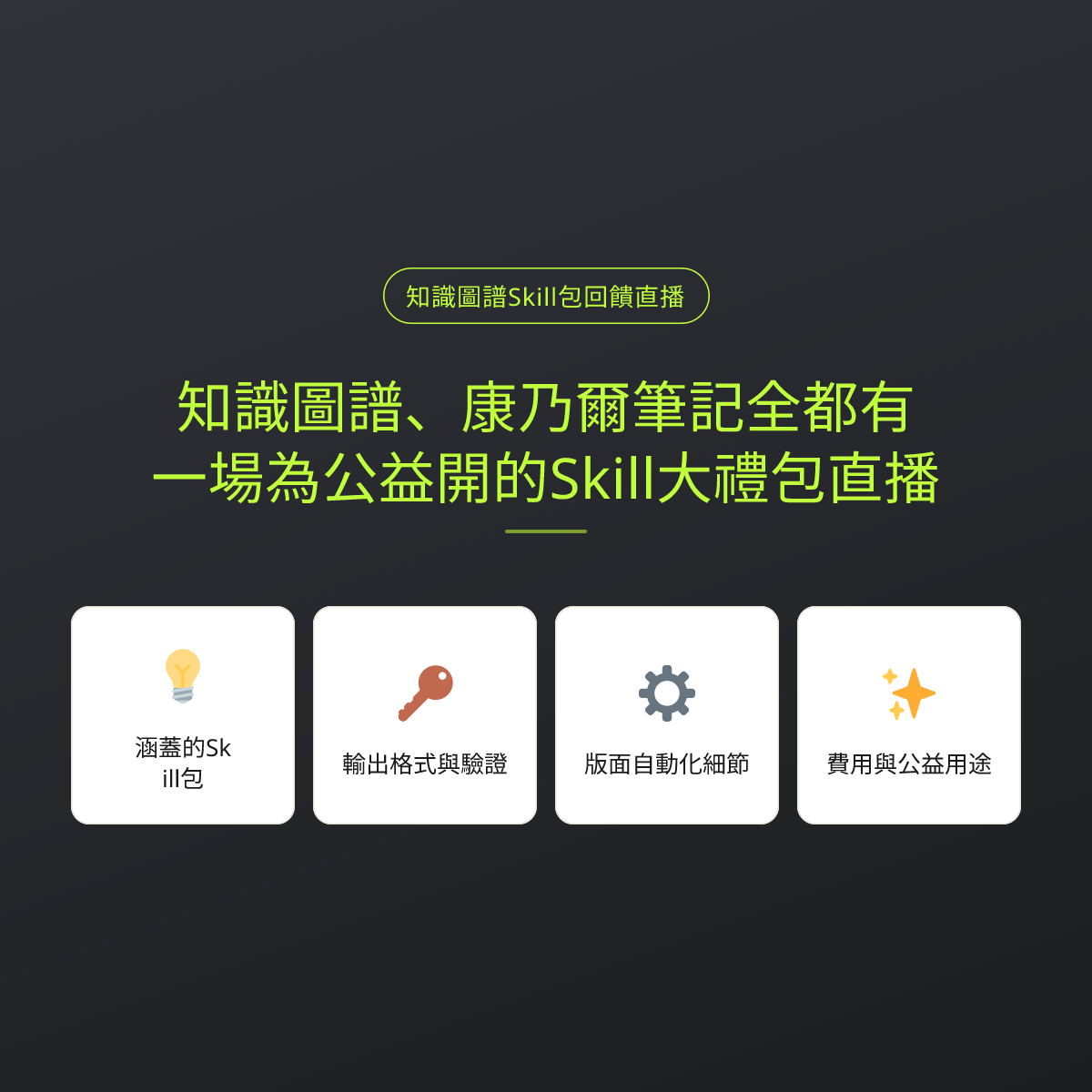 知識圖譜、康乃爾筆記全都有：一場為公益開的Skill大禮包直播